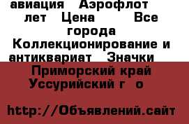 1.3) авиация : Аэрофлот - 50 лет › Цена ­ 49 - Все города Коллекционирование и антиквариат » Значки   . Приморский край,Уссурийский г. о. 